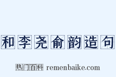 和李尧俞韵造句是什么意思的图片